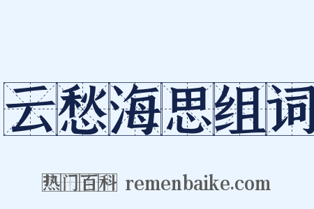 云愁海思组词是什么意思的图片